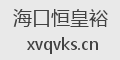 海口恒皇裕