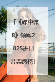 《碟中谍8》领跑2025进口片票房榜