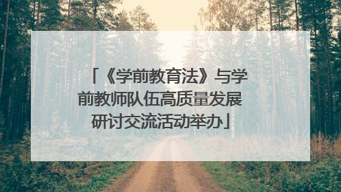 《学前教育法》与学前教师队伍高质量发展研讨交流活动举办