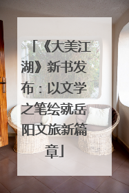 《大美江湖》新书发布：以文学之笔绘就岳阳文旅新篇章