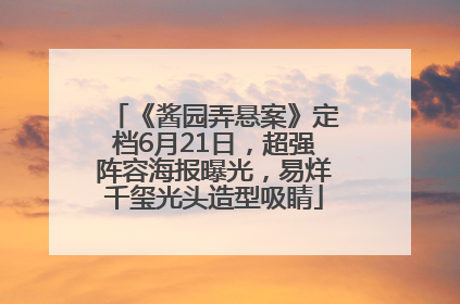 《酱园弄悬案》定档6月21日，超强阵容海报曝光，易烊千玺光头造型吸睛
