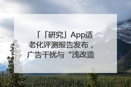 「研究」App适老化评测报告发布，广告干扰与“浅改造”问题仍明显