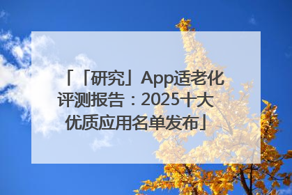 「研究」App适老化评测报告：2025十大优质应用名单发布