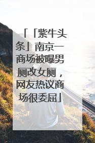 「紫牛头条」南京一商场被曝男厕改女厕，网友热议商场很委屈