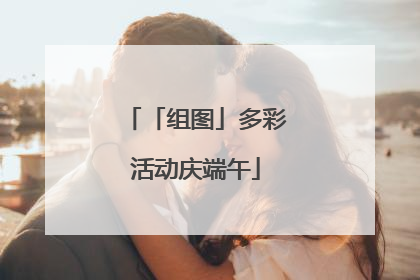 「组图」多彩活动庆端午