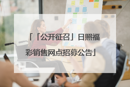 「公开征召」日照福彩销售网点招募公告
