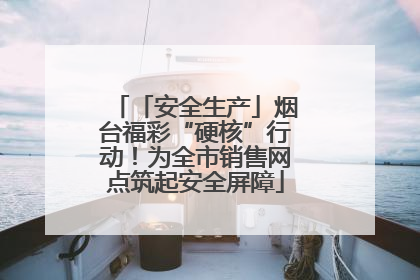 「安全生产」烟台福彩“硬核”行动！为全市销售网点筑起安全屏障