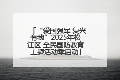 “爱国强军 复兴有我”2025年松江区 全民国防教育主题活动季启动