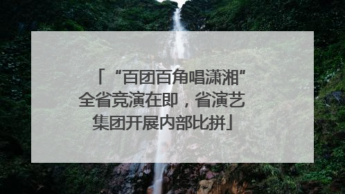 “百团百角唱潇湘”全省竞演在即，省演艺集团开展内部比拼
