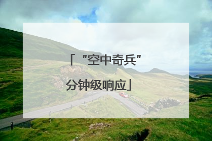“空中奇兵”分钟级响应