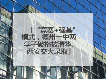 “竞赛+强基”模式，德州一中两学子破格被清华、西安交大录取