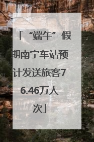 “端午”假期南宁车站预计发送旅客76.46万人次
