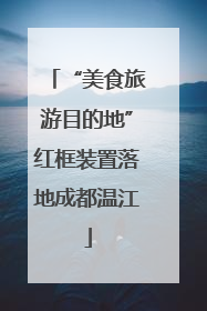 “美食旅游目的地”红框装置落地成都温江