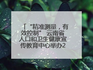 “精准测量，有效控制” 云南省人口和卫生健康宣传教育中心举办2025年高血压健康科普活动