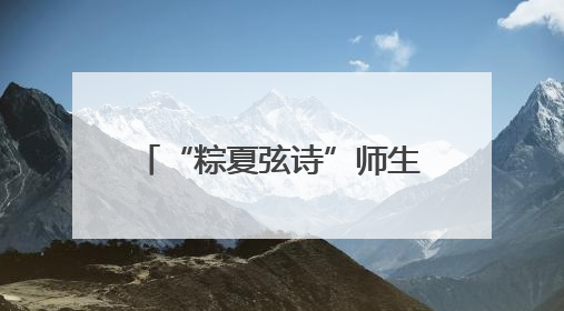 “粽夏弦诗”师生汇报音乐会举行
