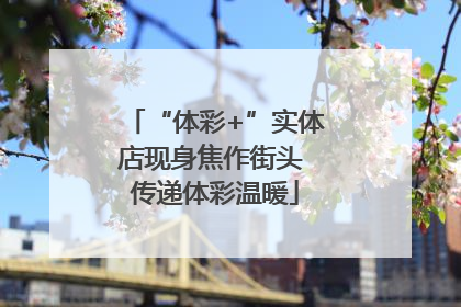“体彩+”实体店现身焦作街头 传递体彩温暖