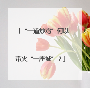 “一道炒鸡”何以带火“一座城”？