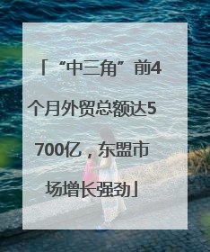 “中三角”前4个月外贸总额达5700亿，东盟市场增长强劲