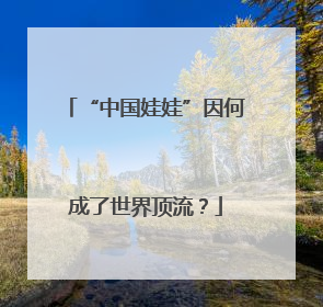 “中国娃娃”因何成了世界顶流？