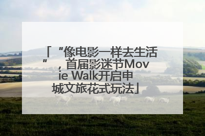 “像电影一样去生活”，首届影迷节Movie Walk开启申城文旅花式玩法