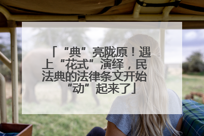 “典”亮陇原！遇上“花式”演绎，民法典的法律条文开始“动”起来了