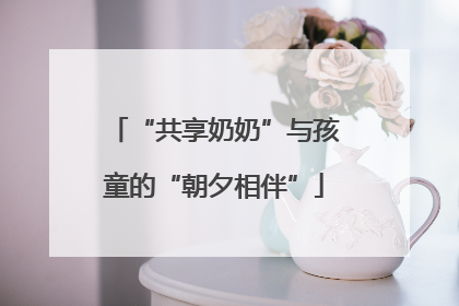 “共享奶奶”与孩童的“朝夕相伴”