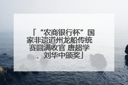 “农商银行杯”国家非遗道州龙船传统赛圆满收官 唐超学、刘华中颁奖