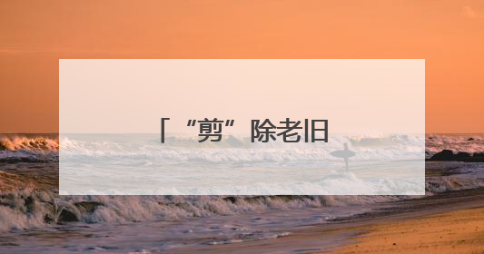 “剪”除老旧电线杆，扮靓家园“天际线”