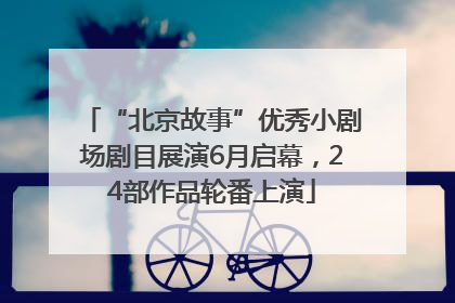 “北京故事”优秀小剧场剧目展演6月启幕，24部作品轮番上演