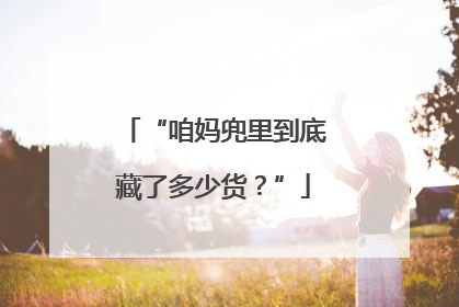 “咱妈兜里到底藏了多少货？”