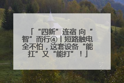 “四新”连宿 向“智”而行④丨短路触电全不怕，这套设备“能扛”又“能打”！