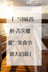 “寻味首府·舌尖饕餮”美食节盛大启幕