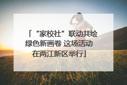 “家校社”联动共绘绿色新画卷 这场活动在两江新区举行