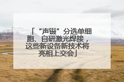 “声镊”分选单细胞、自研激光焊接，这些新设备新技术将亮相上交会