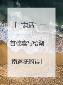 “复活”一首乾隆写给湖南巡抚的诗