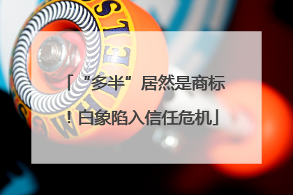 “多半”居然是商标！白象陷入信任危机