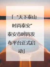 “天下泰山 时尚泰安”泰安市时尚发布平台正式启动