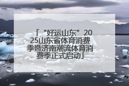 “好运山东”2025山东省体育消费季暨济南潮流体育消费季正式启动