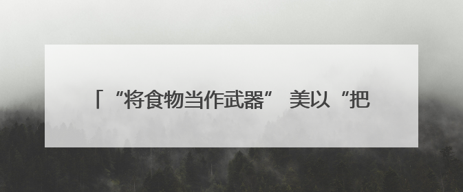 “将食物当作武器” 美以“把手伸到”加沙人道主义物资分发