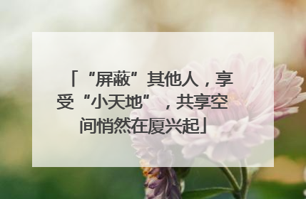 “屏蔽”其他人，享受“小天地”，共享空间悄然在厦兴起