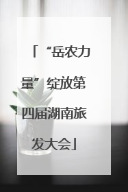 “岳农力量”绽放第四届湖南旅发大会