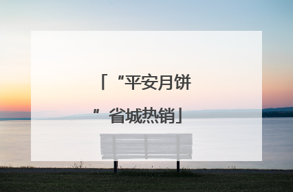 “平安月饼”省城热销