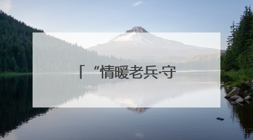 “情暖老兵·守护光明”公益项目在永春爱尔眼科医院正式启动
