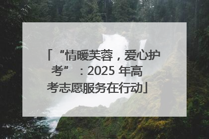 “情暖芙蓉，爱心护考”：2025 年高考志愿服务在行动