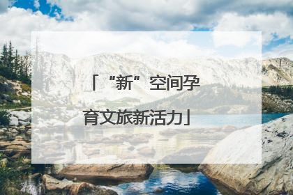 “新”空间孕育文旅新活力