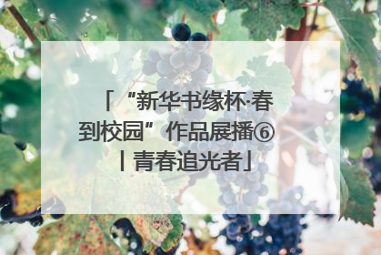 “新华书缘杯·春到校园”作品展播⑥丨青春追光者