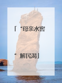 “母亲水窖”解民渴