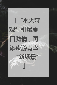 “水火奇观”引爆夏日激情，再添夜游青岛“新场景”