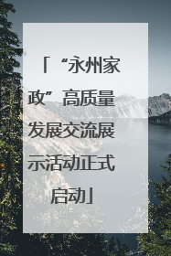 “永州家政”高质量发展交流展示活动正式启动
