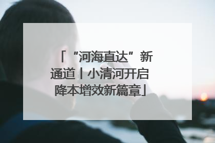 “河海直达”新通道丨小清河开启降本增效新篇章
